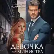 Постер книги Девочка для министра