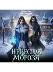 Айлин Лин - Невеста Мороза