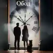 Постер книги Обод