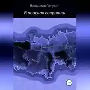 Постер книги В поисках сокровищ