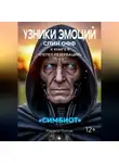 Кирилл Попов - УЗНИКИ ЭМОЦИЙ. «СИМБИОТ». Спин-офф к книге «ПЕПЕЛ РЕЗЕРВАЦИИ»