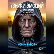 Постер книги УЗНИКИ ЭМОЦИЙ. «СИМБИОТ». Спин-офф к книге «ПЕПЕЛ РЕЗЕРВАЦИИ»