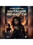 Аллен Кайруль - Мутация вечности