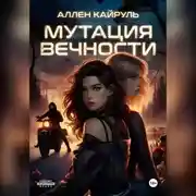 Постер книги Мутация вечности