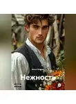 Елена Петрова - Нежность