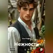 Постер книги Нежность