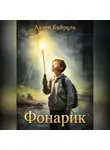 Аллен Кайруль - Фонарик