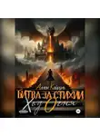 Аллен Кайруль - Битва за стихии. Ход Огня
