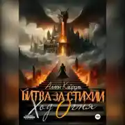 Постер книги Битва за стихии. Ход Огня