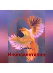 Саша Кац - Инопланетянин