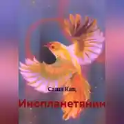 Постер книги Инопланетянин