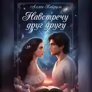 Постер книги Навстречу друг другу