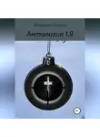 Владимир Погудин - Антология 1.9