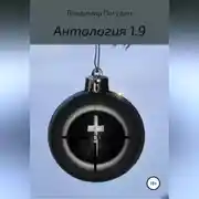 Постер книги Антология 1.9