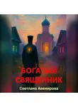 Светлана Авенирова - Богатый священник