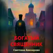Постер книги Богатый священник