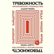 Постер книги Тревожность: Философское руководство