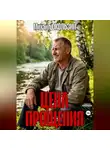 Михаил Окользин - Цена Прощения