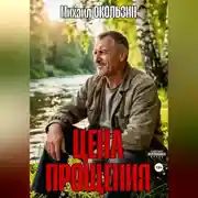 Постер книги Цена Прощения