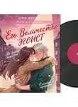 Анна Зимова - Его величество эгоист