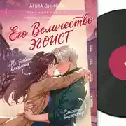 Постер книги Его величество эгоист