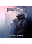 Феникс Фламм - Неоптимум
