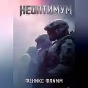 Постер книги Неоптимум