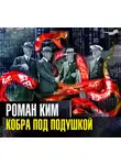 Роман Ким - Кобра под подушкой
