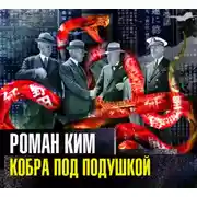 Постер книги Кобра под подушкой