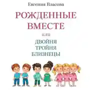 Постер книги Рожденные вместе или Двойня Тройня Близнецы. Как растить и воспитывать. Пособие для родителей.