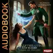 Постер книги Проклятый отбор, или Ведьме закон не писан!