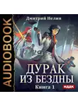 Дмитрий Нелин - Дурак из Бездны. Книга 1