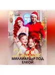 Полли Уайт - Бывшие. Миллиардер под елкой