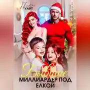 Постер книги Бывшие. Миллиардер под елкой