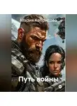 Мария Каприсова - Путь войны