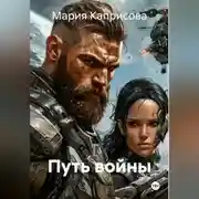 Постер книги Путь войны