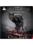 Всеволод Болдырев - Самая страшная книга. Новые черные сказки