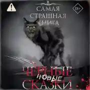 Постер книги Самая страшная книга. Новые черные сказки