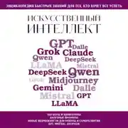 Постер книги Искусственный интеллект. Для тех, кто хочет все успеть