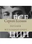 Сергей Есенин - Поэзия. Все в одной книге