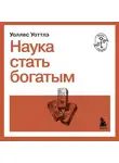 Уоллес Уоттлз - Наука стать богатым