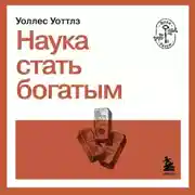 Постер книги Наука стать богатым
