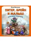 Юлия Школьник - Питер, Брейн и Малыш. Детективные приключения
