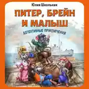 Постер книги Питер, Брейн и Малыш. Детективные приключения