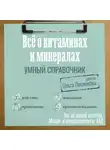 Ольга Лисенкова - Все о витаминах и минералах. Умный справочник. Действие, применение, показания, противопоказания