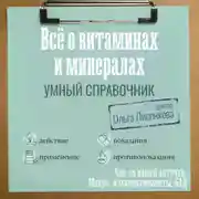 Постер книги Все о витаминах и минералах. Умный справочник. Действие, применение, показания, противопоказания