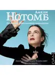 Амели Нотомб - Психопомп. Невозможное возвращение