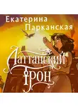 Екатерина Парканская - Латтанский трон