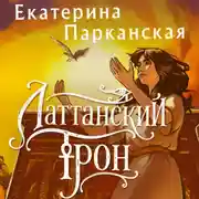 Постер книги Латтанский трон