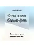 Виктория Шатц - Сила воли без мифов. 5 шагов, которые реально работают